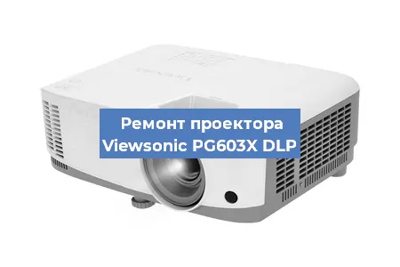 Замена блока питания на проекторе Viewsonic PG603X DLP в Красноярске